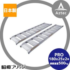 昭和ブリッジ｜アルミブリッジ 2本セット PRO-6-25-0.5 (長さ180cm×幅25cm/積載重量500kg)SBA同等品｜aztec