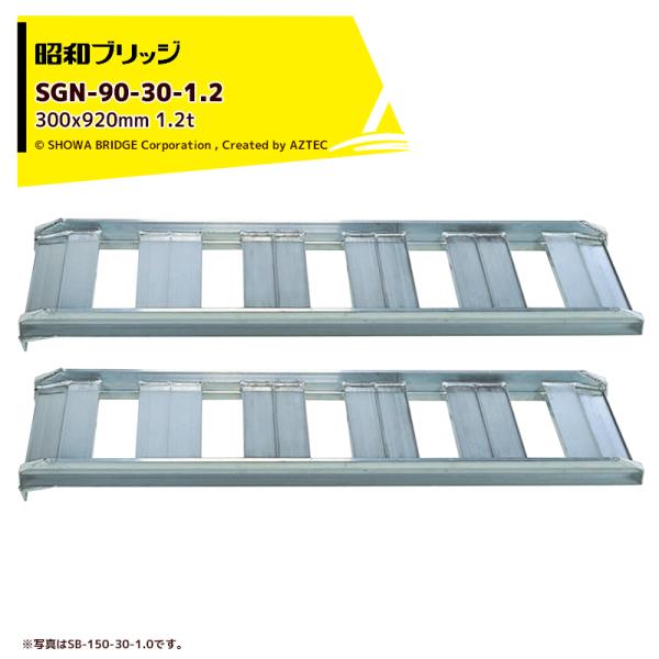 昭和ブリッジ アルミブリッジ あぜこし型 1.2t/2本セット 有効幅300x全長920 農業機械用...