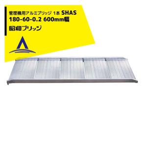 昭和ブリッジ｜＜ワイド＞管理機用アルミブリッジ 1本 SHAS 180-60-0.2 幅広600mm/最大積載量200kg本｜aztec