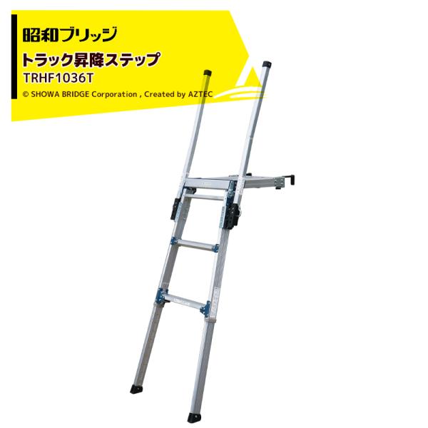 昭和ブリッジ トラック昇降ステップ 脚伸縮幅441mm 天板高さ1027〜1468mm TRHF10...