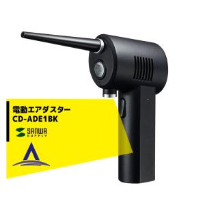 サンワサプライ 充電式 電動エアダスター CD-ADE1BK