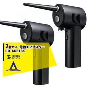 サンワサプライ <2個セット>充電式 電動エアダスター CD-ADE1BK