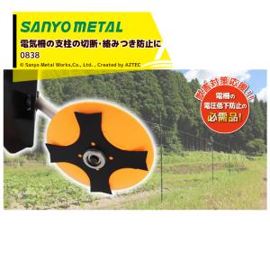 KANATAさん専用 サンヨーメタル 三陽金属 <オプション>電気柵周辺除草