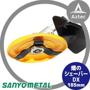 sanyo 様　専用 ③ 三陽金属 草刈り機 <本体＋替刃1枚セット>畑のシェーバーDX No
