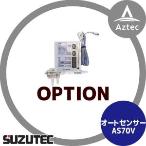 スズテック/SUZUTEC｜オートセンサー AS70V 播種機用オプション｜aztec