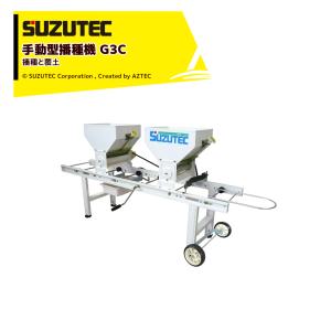 スズテック/SUZUTEC｜手動型播種機 G3C 作業工程：播種と覆土｜aztec