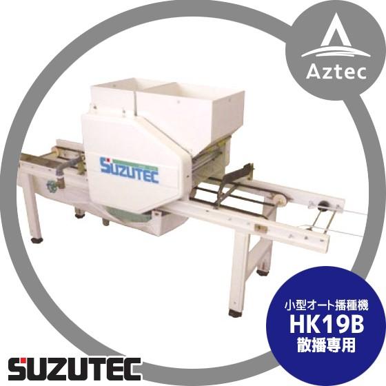 スズテック/SUZUTEC 小型播種機 HK19B 作業工程：潅水→播種→覆土