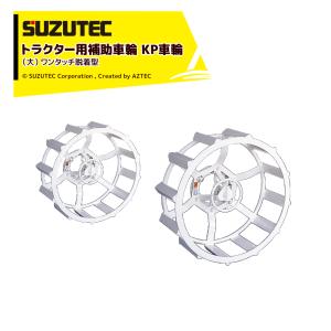 SUZUTEC スズテックトラクター用補助車輪 KP車輪 (小) KP8-20 : AZTEC
