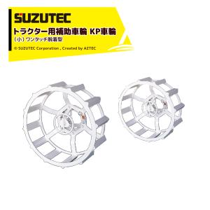 SUZUTEC｜スズテックトラクター用補助車輪 KP車輪（小） KP8-24｜aztec