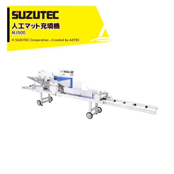スズテック 人工マット充填機 MJ500 適用ロックウール育苗マット
