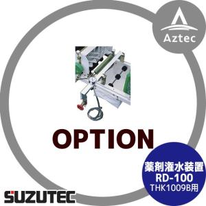 TEC（TOSHIBA） スズテック/SUZUTEC 潅水装置 R-1 (HK-7、9B用) 播種機 