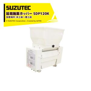 専用苗 ホクエツ 育苗箱全量肥料散布機 おまかせくん NM-403A : AZTEC ヤフー