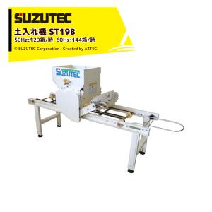 スズテック 苗箱供給機 能力：800箱／時 最大20箱重ね SNK801 : AZTEC
