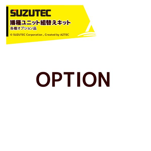 SUZUTEC｜＜オプション品＞スズテック STH5・STH5M 288穴用Lコート組替えキット 播...