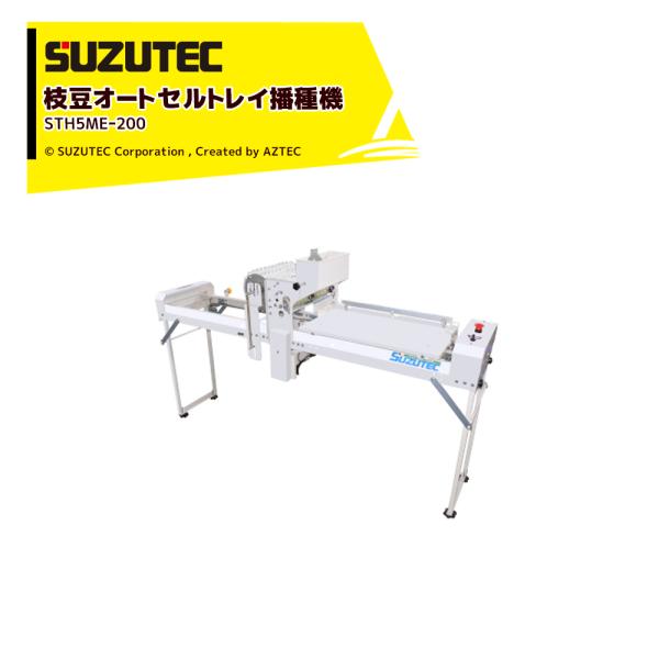 SUZUTEC スズテック 枝豆オートセルトレイ播種機 STH5MEー200