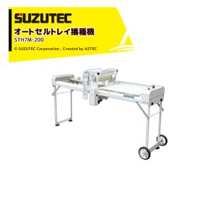 SUZUTEC｜スズテック オートセルトレイ播種機 STH7M-200｜aztec