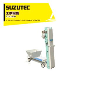 SUZUTEC｜スズテック ミニコン（土供給機）能力2,200L／時 STM2200｜aztec