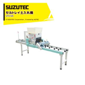 SUZUTEC｜スズテック セルトレイ土入れ機 STS120｜aztec