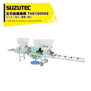 スズテック オート播種機 HK209KB うすまき/播種機/播種/種まき/種まき