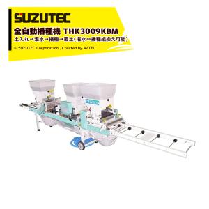 スズテック SUZUTEC 苗箱供給機 SNK500K 500箱/時までの播種機に