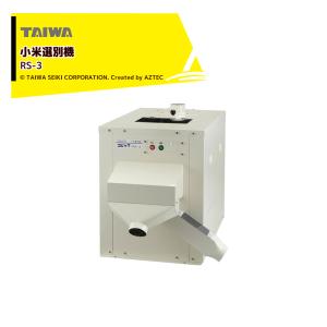 サタケ 籾摺時前処理選別機モミクリーナー PC3500 引込能力3500Kg/h