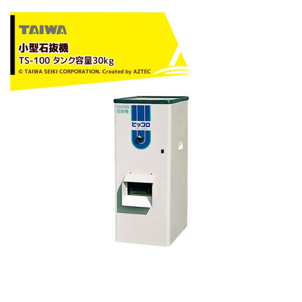 タイワ精機 小型石抜機 ピッコロ TS-100 タンク容量30kg
