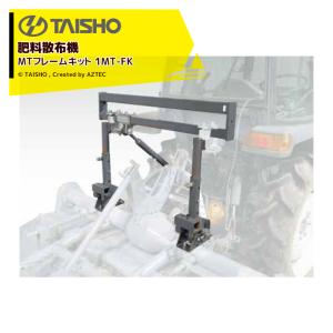 肥料散布機 グランドソワー RS-1411 タイショー【49-376