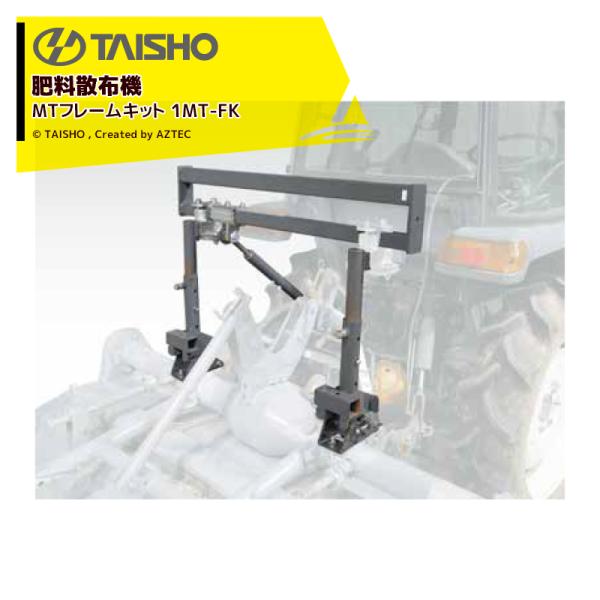 タイショー <オプション>肥料散布機 グランドソワー UX-55 ホッパーキット用 1ホッパーMTフ...