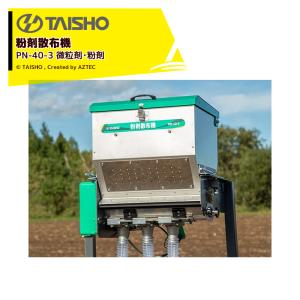 タイショー 肥料散布機 グランドソワー RS-1411 散布幅0.6〜1.4m