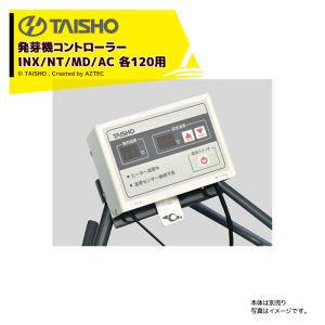 タイショー スチーム発芽器 ワイドヒーター単品 CX-110T : AZTEC