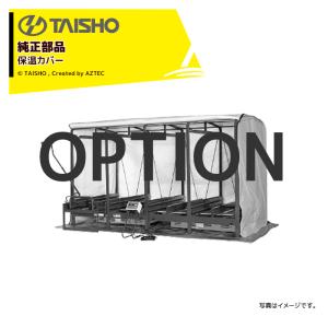 タイショー　スチーム発芽機　ICX-180　TANA-180　MCT-31N　CX110T タイショー スチーム発芽器 ICX-180用棚桟 TANA-180 : AZTEC ヤフー