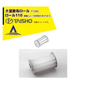 タイショー <オプション部品2個set>肥料散布機 グランドソワー用ロール