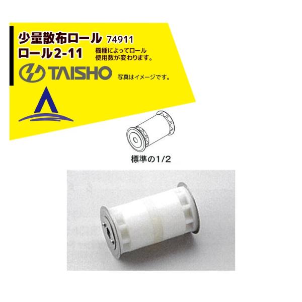 タイショー <オプション部品1個>肥料散布機 グランドソワー用ロール2-11 少量散布用 74911