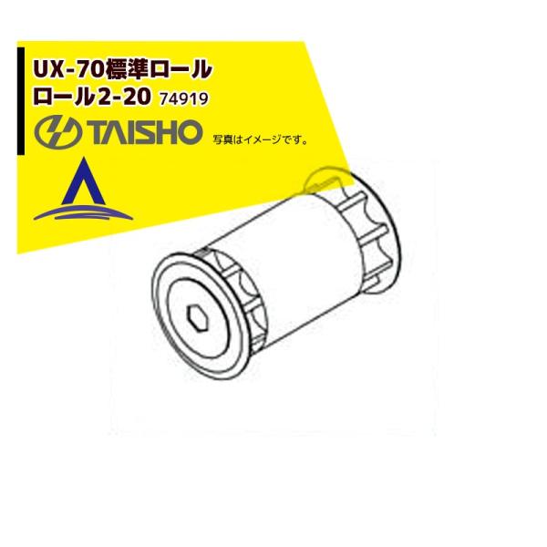 タイショー｜＜オプション部品1個＞肥料散布機 グランドソワーUX-70F/70R用ロール2-20 標...