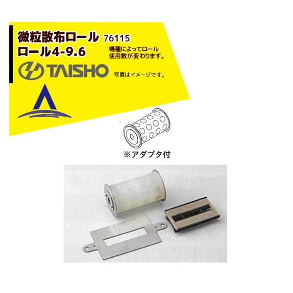 タイショー <オプション部品1個>肥料散布機 グランドソワーUX-55用ロール4-9.6 微粒散布用...