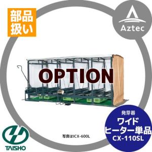 タイショー スチーム発芽器 ワイドヒーター単品 CX-110T : AZTEC