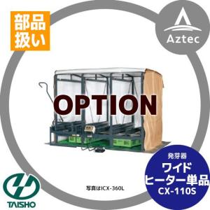 タイショー 育苗器 C-110 ヒーター 2本 タイショー スチーム発芽器 ワイドヒーター単品 CX-110T : AZTEC