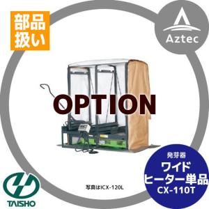 タイショー 発芽器用ヒーター C-110T 本体のみ 育苗ヒーター 温水 加湿 tas-cx110t-w.jpg