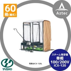 タイショー スチーム発芽器 ICX-180 本機のみ・ビニールカバーは別売り