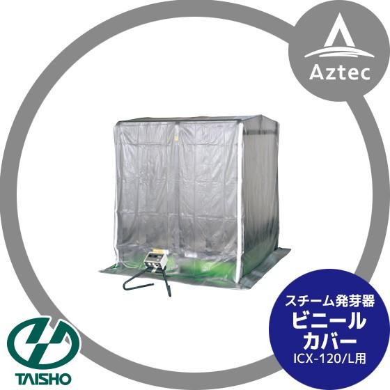 タイショー スチーム発芽器 ビニールカバー 120