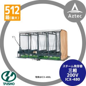 タイショー スチーム発芽器 ICX-180 本機のみ・ビニールカバーは別売り