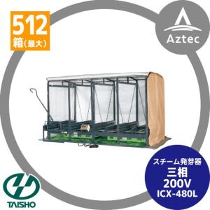 タイショー スチーム発芽器 ICX-180L (リフター付き) 本機のみ 