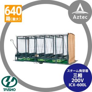 タイショー スチーム発芽器 ワイドヒーター単品 CX-110SL : AZTEC