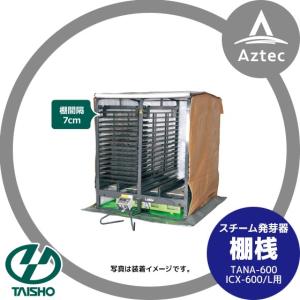 タイショー　スチーム発芽器　AC-120 育苗器　中古 タイショー スチーム発芽器 ICX-120用棚桟 TANA-120 : AZTEC ヤフー