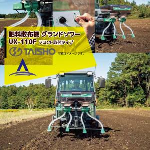 タイショー｜肥料散布機 グランドソワー フロントタイプ UX-110F 散布量20〜150kg/10a モーター1基｜aztec