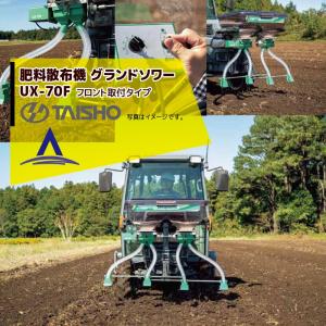 タイショー｜肥料散布機 グランドソワー フロントタイプ UX-70F 散布量20〜150kg/10a モーター1基｜aztec