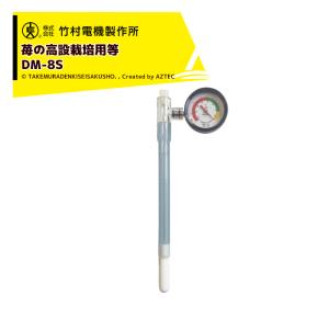 竹村電機製作所 <3個セット品>土壌水分計 テンションメーター DM-8S 高設用