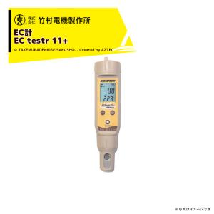 竹村電機製作所｜ポケット型EC計 ポケットテスター ECTestr11+