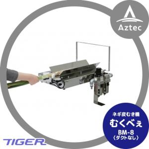 むぎページ むくべぇ（ネギ皮むき機） | 野菜商品 | タイガーカワシマ