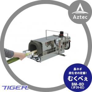 タイガーカワシマ｜ネギ皮むき機：むくべぇ BM-8D〈ダクト付〉｜aztec